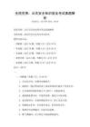 全國范圍：公共安全知識普及考試真題解析