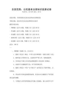 全國范圍：公民基本法律知識競賽試卷