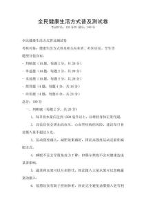 全民健康生活方式普及測試卷