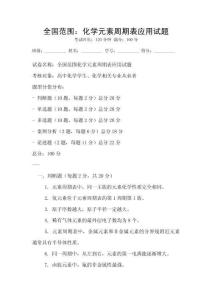 全國范圍：化學元素周期表應用試題