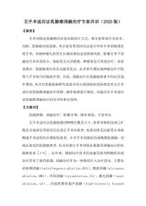 無手術(shù)適應(yīng)證乳腺癌消融治療專家共識(shí)（2025版）