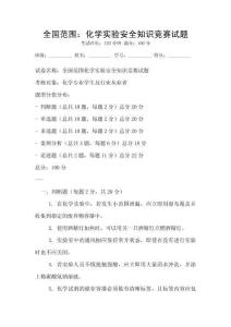全國范圍：化學實驗安全知識競賽試題