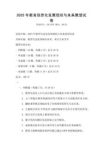2025年教育信息化發展現狀與未來展望試卷