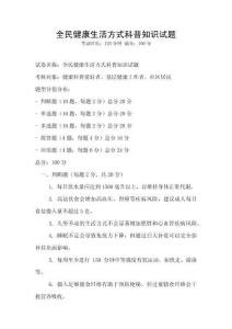 全民健康生活方式科普知識試題