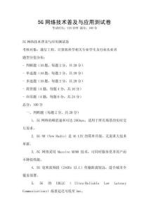 5G網絡技術普及與應用測試卷