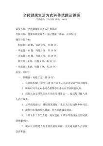 全民健康生活方式科普試題及答案