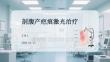 剖腹产疤痕激光治疗