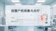 剖腹產疤痕激光治療