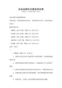 企業品牌文化建設測試卷