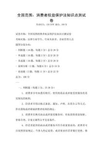 全國(guó)范圍：消費(fèi)者權(quán)益保護(hù)法知識(shí)點(diǎn)測(cè)試卷