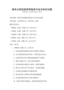 城市公園設施使用指南與安全知識試題