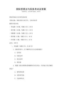 國際貿(mào)易法與實(shí)務(wù)考試及答案