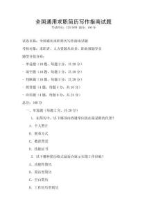 全國通用求職簡歷寫作指南試題