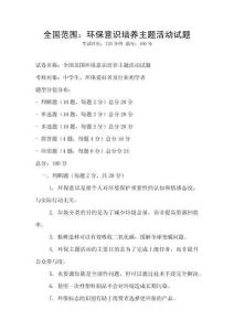 全国范围：环保意识培养主题活动试题