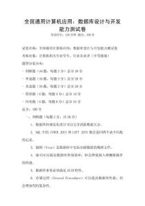 全国通用计算机应用：数据库设计与开发能力测试卷