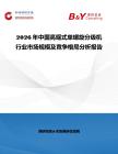 2026年中國高堰式單螺旋分級機行業市場規模及競爭格局分析報告