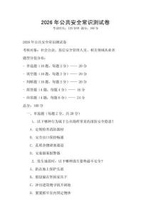 2026年公共安全常识测试卷