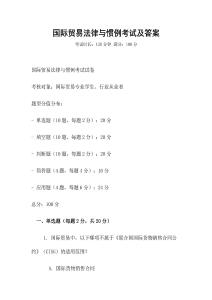 國際貿(mào)易法律與慣例考試及答案