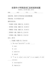 全國中小學英語詞匯及短語測試題