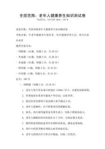 全国范围：老年人健康养生知识测试卷