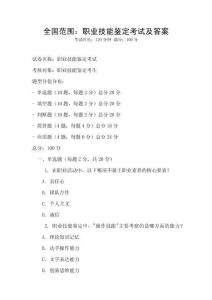 全国范围：职业技能鉴定考试及答案