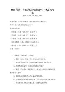全国范围：职业能力测验题库：公务员考试