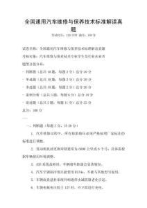 全国通用汽车维修与保养技术标准解读真题