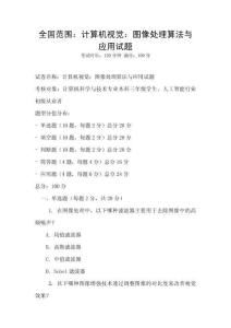 全国范围：计算机视觉：图像处理算法与应用试题