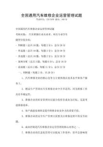 全国通用汽车维修企业运营管理试题