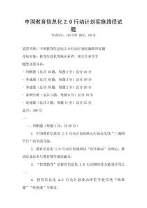 中國教育信息化2.0行動計劃實施路徑試題
