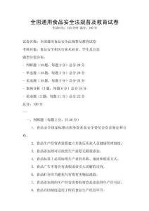 全國(guó)通用食品安全法規(guī)普及教育試卷