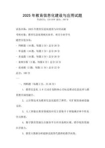 2025年教育信息化建设与应用试题