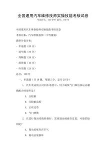全国通用汽车维修技师实操技能考核试卷