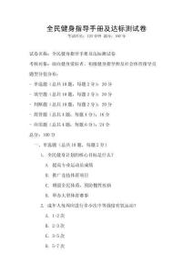 全民健身指導(dǎo)手冊(cè)及達(dá)標(biāo)測(cè)試卷