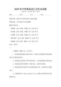 2026年中學英語詞匯記憶法試題