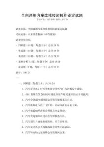 全国通用汽车维修技师技能鉴定试题