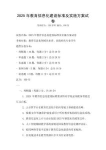 2025年教育信息化建設標準及實施方案試卷