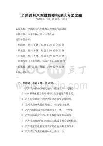 全国通用汽车维修技师理论考试试题