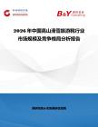 2026年中國高山滑雪旅游靴行業(yè)市場規(guī)模及競爭格局分析報告