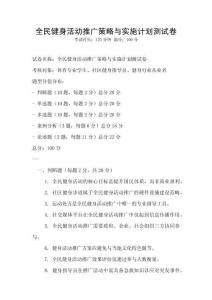 全民健身活動(dòng)推廣策略與實(shí)施計(jì)劃測(cè)試卷