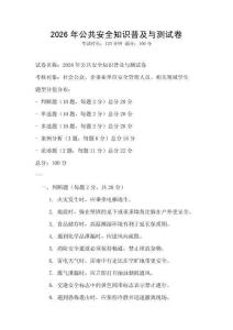 2026年公共安全知識普及與測試卷