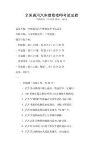 全国通用汽车维修技师考试试卷