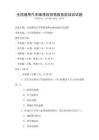 全國(guó)通用汽車維修技師高級(jí)技能培訓(xùn)試題