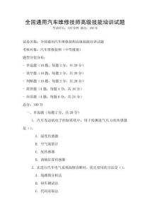 全国通用汽车维修技师高级技能培训试题