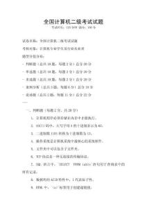 全国计算机二级考试试题