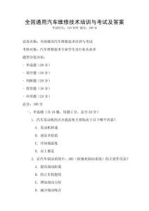 全国通用汽车维修技术培训与考试及答案