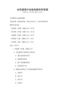 全民健身行動(dòng)指南題庫(kù)附答案