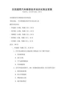全国通用汽车维修技术培训试卷及答案