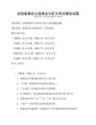 全國(guó)普通話口語表達(dá)與聽力考試模擬試題