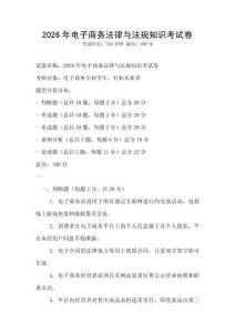 2026年電子商務法律與法規知識考試卷